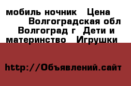 мобиль-ночник › Цена ­ 1 500 - Волгоградская обл., Волгоград г. Дети и материнство » Игрушки   